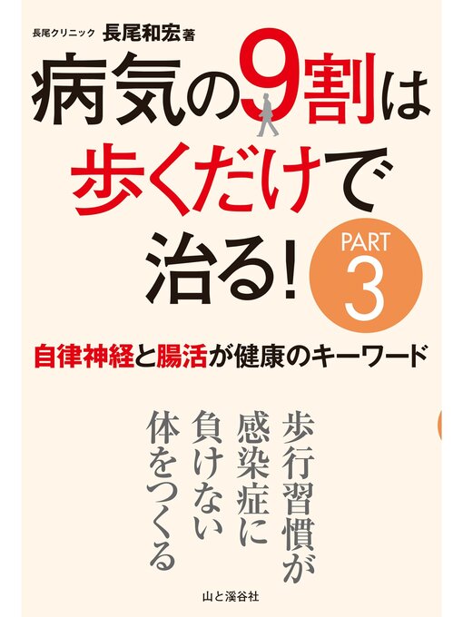 長尾和宏作の病気の9割は歩くだけで治る!PART3 自律神経と腸活が健康のキーワードの作品詳細 - 貸出可能